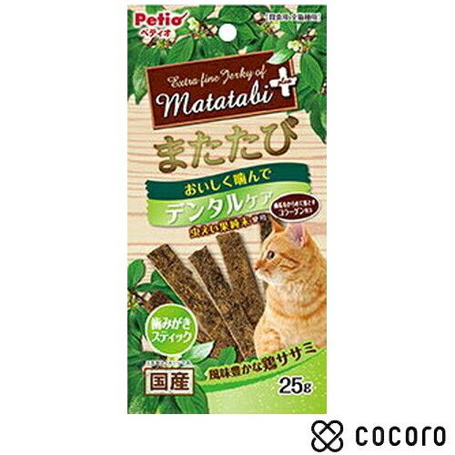 またたびプラス デンタルケア 歯みがきスティック ササミ 25g 猫 えさ おやつ 間食 ◆賞味期限...