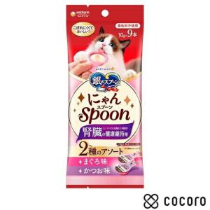銀のスプーン にゃんSpoon 腎臓の健康維持用 2種アソート まぐろ＆かつお味(10g×9本入) 猫 えさ おやつ レトルト ペースト ◆賞味期限 2026年2月｜ペットフード・ペット用品のcocoro