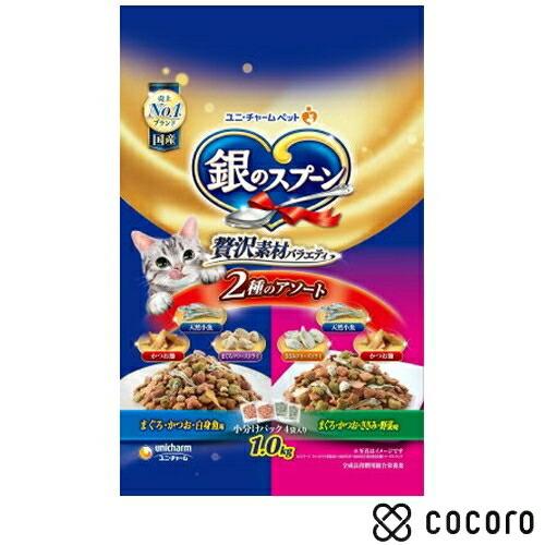 銀のスプーン贅沢素材バラエティ2種のアソート1.0Kg 猫 キャットフード えさ ドライ ◆賞味期限...