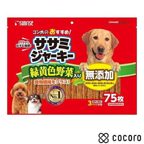 サンライズ ゴン太のおすすめ！ ササミジャーキー 緑黄色野菜入り(75枚入) 犬 えさ おやつ ジャ...