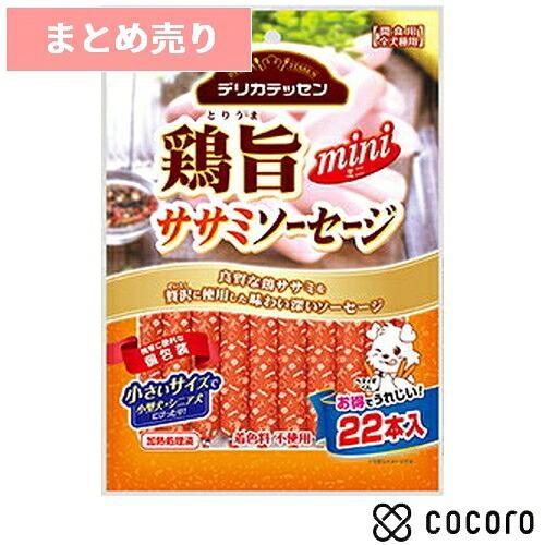 3個まとめ売り デリカテッセン 鶏旨 ミニ ササミソーセージ 22本入 犬 えさ おやつ ジャーキー...