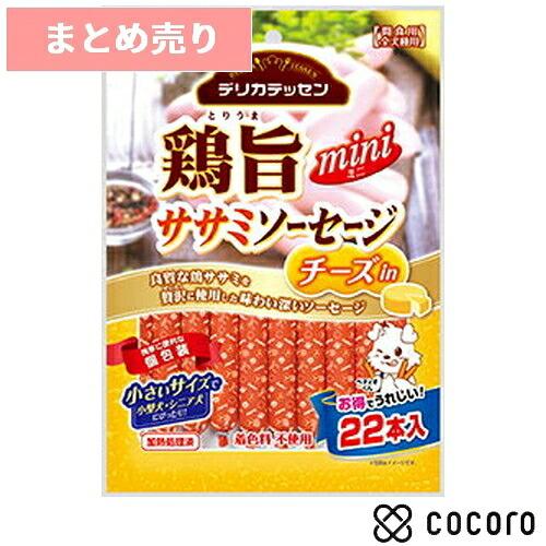 3個まとめ売り デリカテッセン 鶏旨 ミニ ササミソーセージ チーズin 22本入 犬 えさ おやつ...