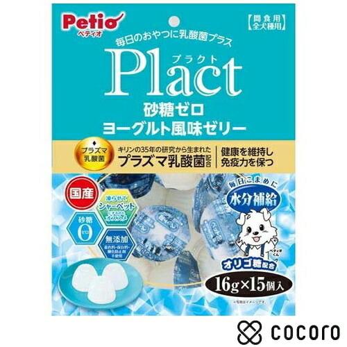 ペティオ プラクト 砂糖ゼロ ヨーグルト風味ゼリー(16g*15個入) 犬 えさ おやつ 間食 ◆賞...