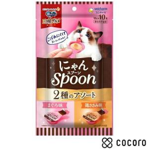 銀のスプーン 三ツ星グルメ にゃんSpoon 2種 まぐろ味／鶏ささみ味(10g*10本入) 猫 えさ おやつ レトルト ペースト ◆賞味期限 2026年9月