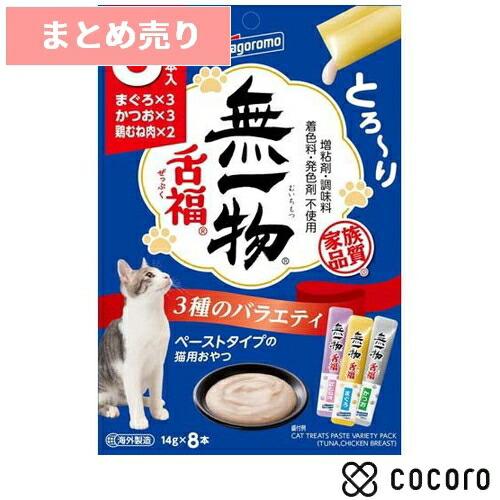 32個まとめ売り 無一物 舌福 3種のバラエティ(14gx8本入) 猫 えさ おやつ レトルト ペー...