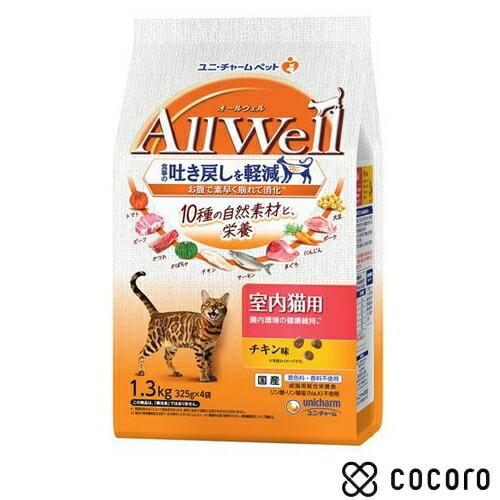 オールウェル ドライ 10種の自然素材と栄養 室内猫用 チキン味 吐き戻し軽減 1.3kg 猫 キャ...