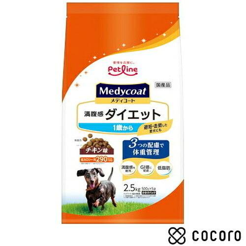 メディコート 満腹感ダイエット 1歳から 2.5kg 犬 ドッグフード えさ ドライ ◆賞味期限 2...