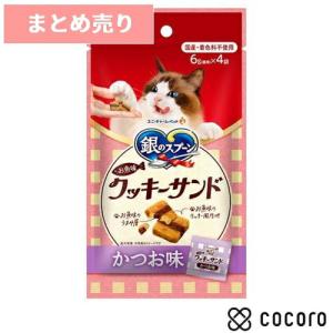 5個まとめ売り 銀のスプーン 三ツ星グルメ お魚味クッキーサンド かつお味 24g 猫 えさ おやつ 間食 ◆賞味期限 2027年3月