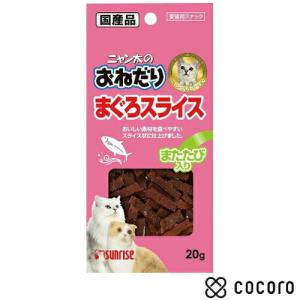 ニャン太のおねだり まぐろスライス またたび入り 20g 猫 えさ おやつ ジャーキー ◆賞味期限 2027年1月