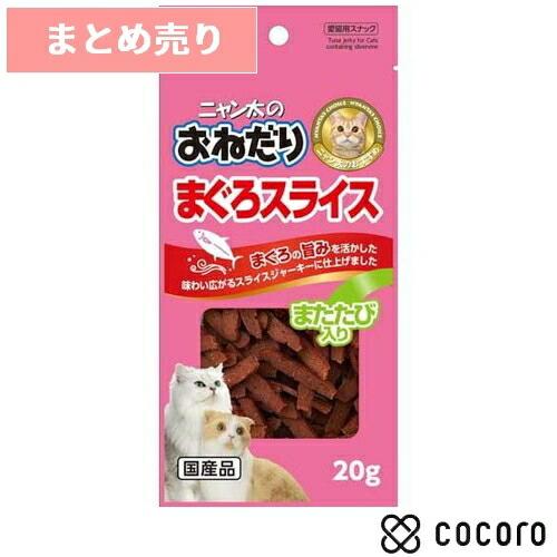 5個まとめ売り ニャン太のおねだり まぐろスライス またたび入り 20g 猫 えさ おやつ ジャーキ...