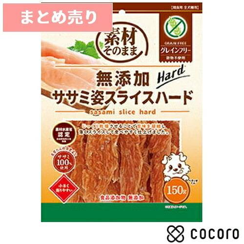 3個まとめ売り 素材そのまま 無添加 ササミ姿スライスハード グレインフリー 150g 犬 えさ お...
