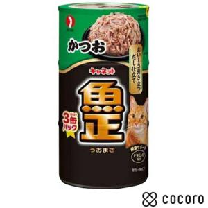 キャネット 魚正 缶 かつお 160g×3P 猫 キャットフード えさ 缶詰 ◆賞味期限 2027年11月
