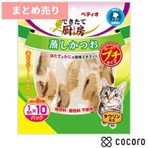 2個まとめ売り できたて厨房 キャット 蒸しかつお プチ 1切れ×10パック 猫 えさ おやつ 間食 ◆賞味期限 2027年10月