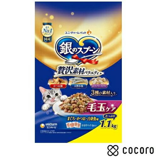 銀のスプーン 贅沢素材バラエティ 毛玉ケア まぐろ・かつお・白身魚味 1.1kg 猫 キャットフード...