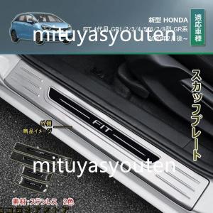 ホンダ フィット4 GR系 スカッフプレート サイドステップ スカッフプロテクトシートドアシルプレートインサイド インテリアパネル アクセサリー 汚れ防止 傷防止