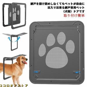 網戸専用 ペットドア 犬猫出入り口 中型犬用 網戸用出入り口 ネット網戸用 小型犬 中型犬 大型犬 磁石 耐用 自動に閉める 通り抜け 足跡｜kokorooa-sutoa