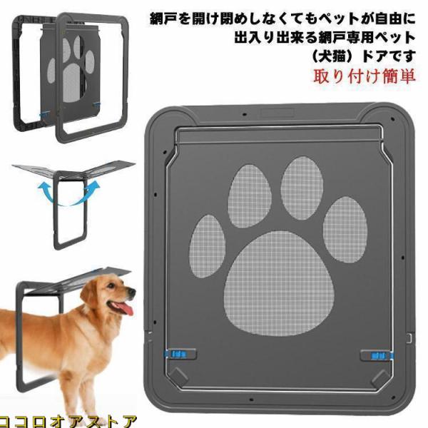 網戸専用 ペットドア 犬猫出入り口 中型犬用 網戸用出入り口 ネット網戸用 小型犬 中型犬 大型犬 ...