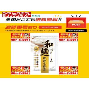 和麹づくしの雑穀生酵素  30粒 30日分 自然派研究所  チアシード