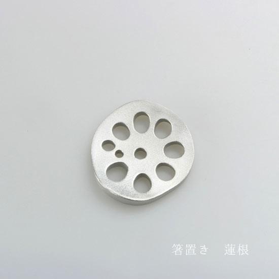 お箸置き 蓮根 錫 博鳳堂 炭谷三郎商店 食器 レンコン れんこん 根菜 野菜 ベジタブル かわいい...