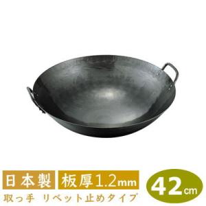 中華鍋 打出 42cm 鉄打出 両手中華鍋 42cm 板厚 1.2mm 日本製 鉄製 業務用 両手鍋...