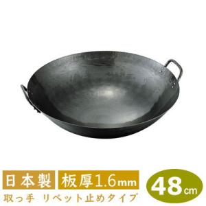 中華鍋 打出 60cm 鉄打出 両手中華鍋 板厚 1.6mm 日本製 鉄製 業務用