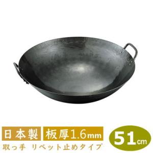 鉄製中華鍋 51センチ　両手　新品 中華鍋 打出 60cm 鉄打出 両手中華鍋 板厚 1.6mm 日本製 鉄製 業務用