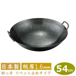 中華鍋 打出 60cm 鉄打出 両手中華鍋 板厚 1.6mm 日本製 鉄製 業務用