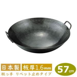 中華鍋 打出 60cm 鉄打出 両手中華鍋 板厚 1.6mm 日本製 鉄製 業務用