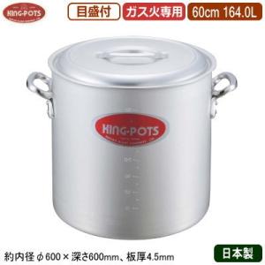 寸胴鍋 60cm 日本製 アルミ製 KING-POTS アルミ鍋シリーズ 寸胴鍋（目盛り付き） 60cm 164.0L 164L 業務用 家庭用 厚さ均一｜kokouki