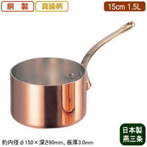 銅製 片手鍋 日本製 板厚 3mm 極厚 深型 (鉄柄) 15cm 1.5L 新潟