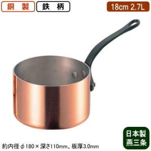 銅製 片手鍋 日本製 板厚 3mm 極厚 深型 (鉄柄) 15cm 1.5L 新潟 銅製 片手鍋 日本製 板厚 3mm 極厚 深型 (鉄柄) 15cm 1.5L 新潟