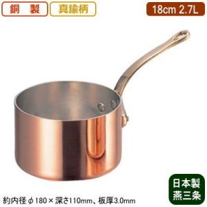 銅製 片手鍋 日本製 新槌起銅器 深型 18cm 2.8L 新潟県 燕三条 業務用