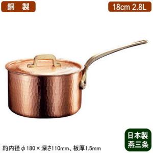銅製 片手鍋 日本製 板厚 3mm 極厚 深型 (鉄柄) 15cm 1.5L 新潟 銅製 片手鍋 日本製 板厚 3mm 極厚 深型 (鉄柄) 15cm 1.5L 新潟