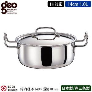 両手鍋 日本製 ステンレス IH対応 GEO PRODUCT シリーズ 両手鍋 14cm 1.0L ...