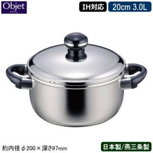 両手鍋 日本製 燕三条 ステンレス IH対応 Objet ソースポット 20cm 3.0L 3L 業務用 家庭用 IH 対応 IH電磁調理器 オール熱源対応｜kokouki