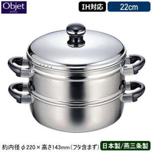 蒸し器 日本製 燕三条 ステンレス IH対応 Objet 蒸し器 22cm 業務用 家庭用 IH 対応 IH電磁調理器 対応 オール熱源対応 プロ｜kokouki