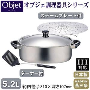 両手鍋 日本製 新潟県 燕三条 ステンレス IH対応 Objet アルミコア 楕円鍋 ＆ スチームプレート 5.2L 業務用 家庭用 IH 対応 IH 鍋｜kokouki