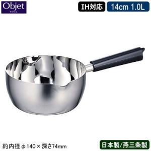 雪平鍋 日本製 新潟県 燕三条 ステンレス IH対応 Objet アルミコア ゆきひら鍋 14cm 1.0L 1L 業務用 家庭用 IH 対応 行平鍋 IH｜kokouki