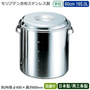 キッチンポット ステンレス 丸型 日本製 モリブデン キッチンポット 手付 目盛付き 60cm 165.0L 165L 新潟県 燕三条 業務用 給食 汁物｜kokouki