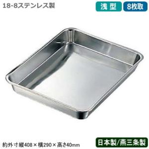 角バット ステンレス 日本製 CLOVER 18-8ステンレス製 浅型 8枚取 新潟