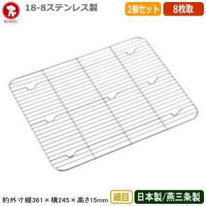 角バット 網 ステンレス 日本製 2個組 18-8ステンレス製 アミ 細目 8枚