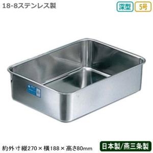 18-8ステンレス 深型組バット 5号(270×188×H80) 業務用バット 厨房用品
