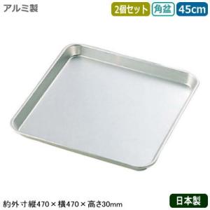 お盆 トレー アルミ製 日本製 2個組 アルマイト 角盆 33cm 2個セット