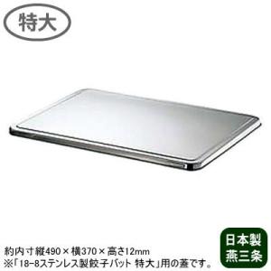 アルミ バット アルマイト 餃子＆生鮮バット 10取 350×265×40mm 日本製