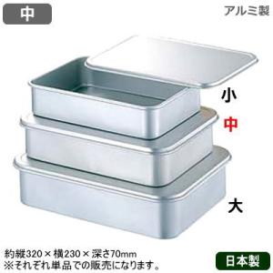 保存容器 アルミ アルマイト 蓋付バット 小 日本製 業務用 家庭用