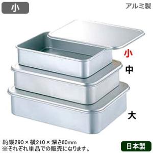 保存容器 アルミ アルマイト 蓋付バット 大 日本製 業務用 家庭用