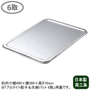 アルミ バット アルマイト 餃子バット 大 400×300×40mm 日本製 業務用