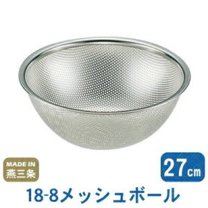ざる ボウル ステンレス 18-8 メッシュボール 30cm 日本製 燕 三条