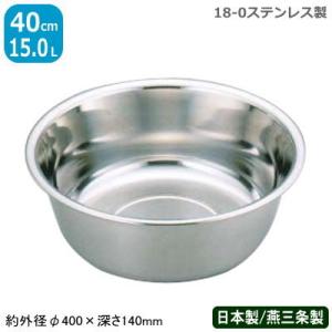 洗い桶 ステンレス 18-0 ステンレス 洗い桶 40cm 日本製 業務用 プロ用 洗い桶 洗桶 丸...