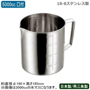 計量カップ ステンレス 18-8ステンレス 水マス（計量カップ） 口付 